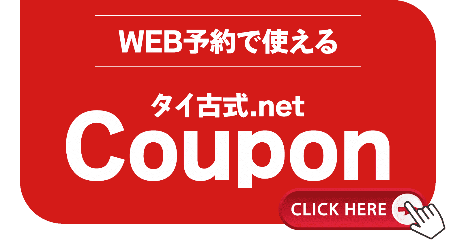 タイ古式.netweb予約限定クーポン